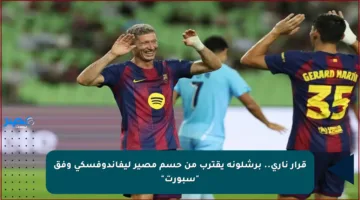 قرار ناري.. برشلونة يقترب من حسم مصير ليفاندوفسكي وفق “سبورت”